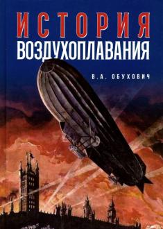

История воздухоплавания (1768578)