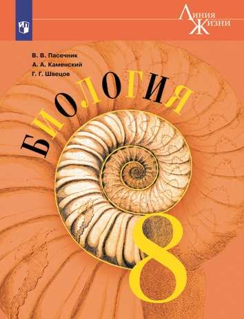 

Биология. 8 класс. Учебник (новая обложка)