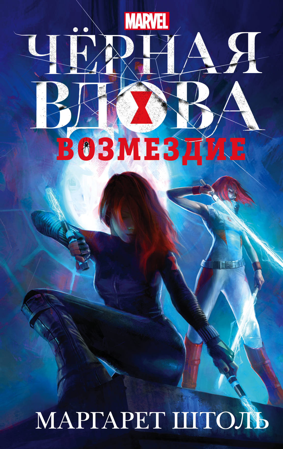 

Черная Вдова: Возмездие
