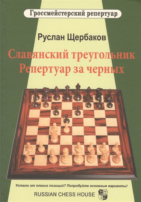 

Гроссмейстерский репертуар. Славянский треугольник. Репертуар за черных (1552328)