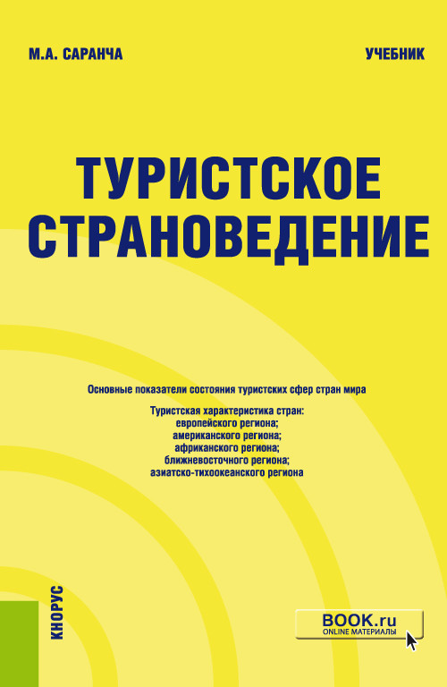

Туристское страноведение