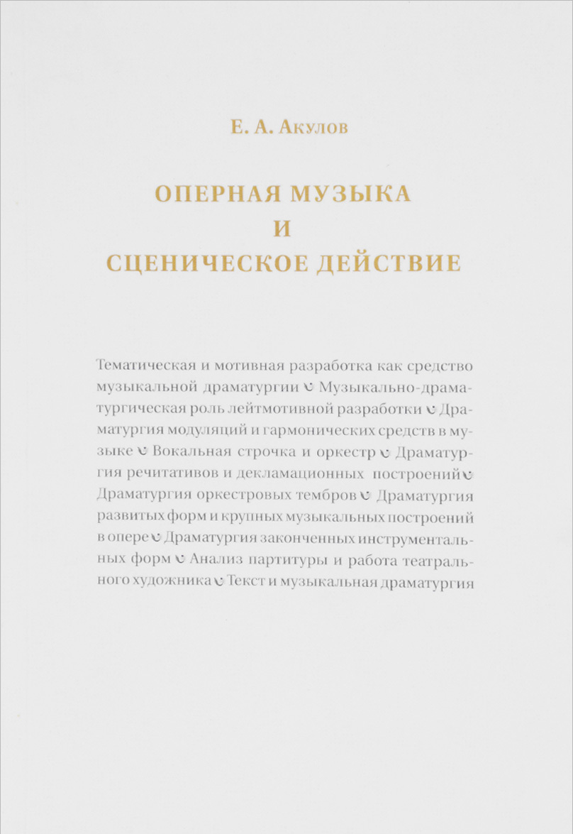 

Оперная музыка и сценическое действие
