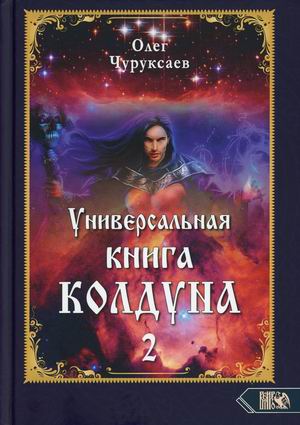 

Универсальная книга Колдуна. Книга 2