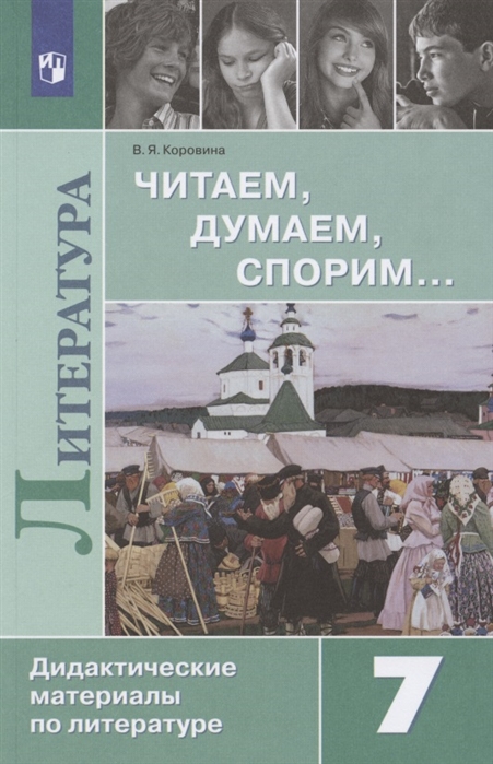 

Читаем, думаем, спорим... Дидактические материалы по литературе. 7 класс