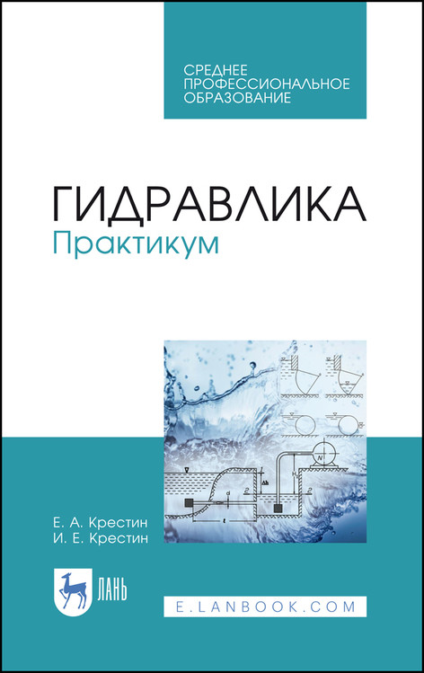 

Гидравлика. Практикум. Учебное пособие для СПО