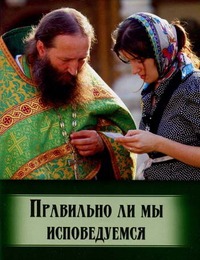 

Правильно ли мы исповедуемся (415809)