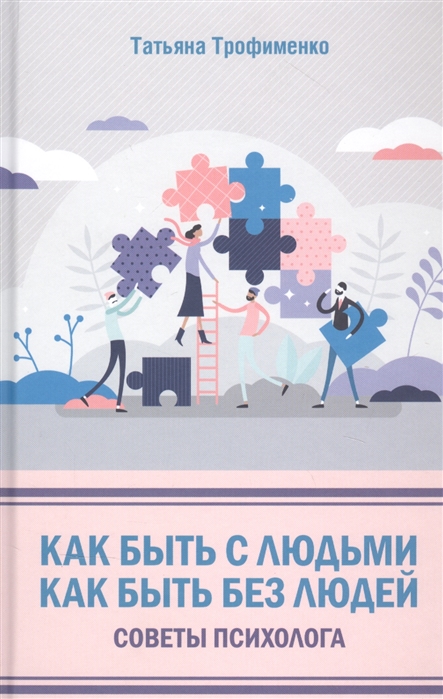 

Как быть с людьми. Как быть без людей. Советы психолога