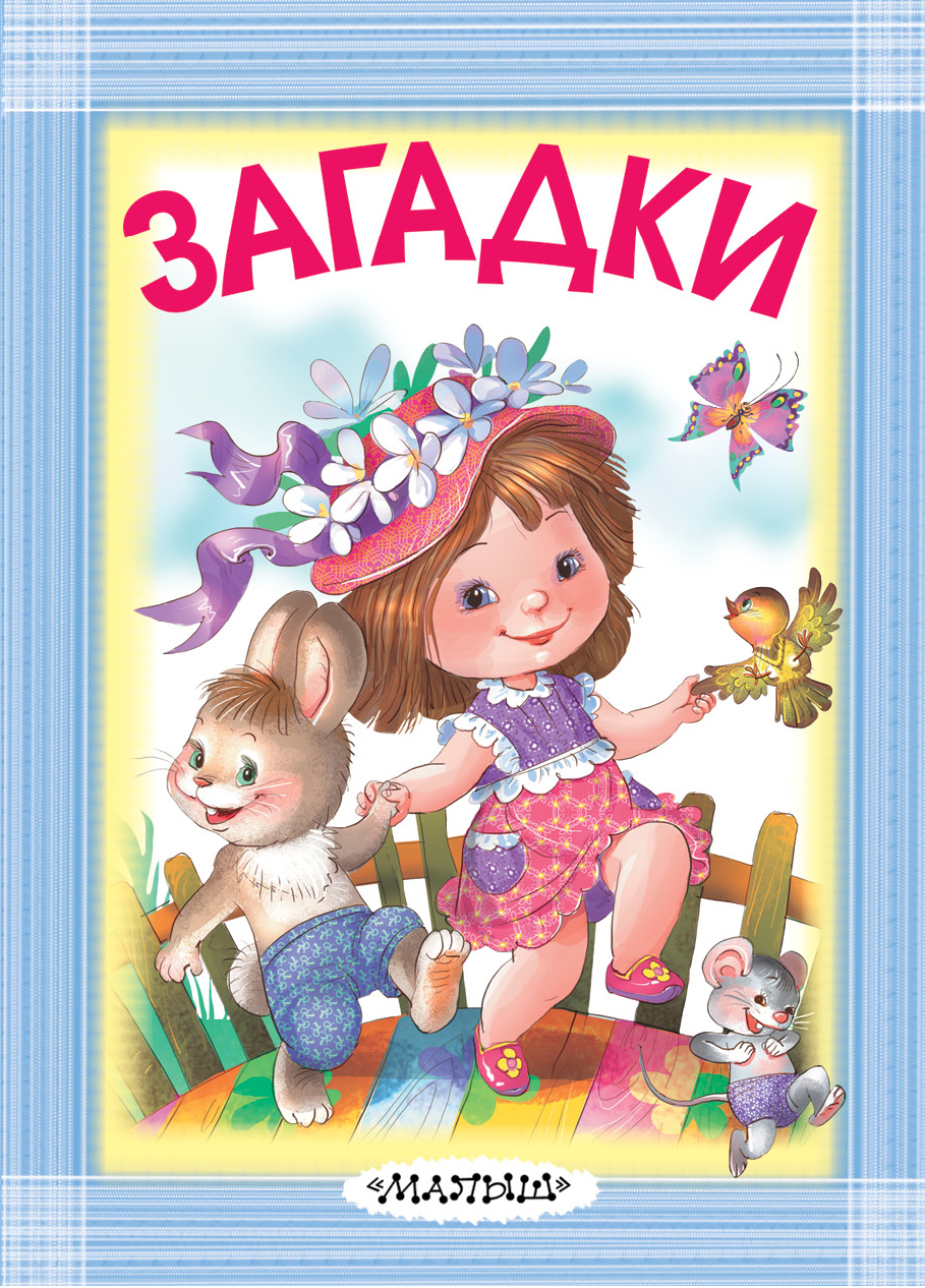 

Загадки (1799153)