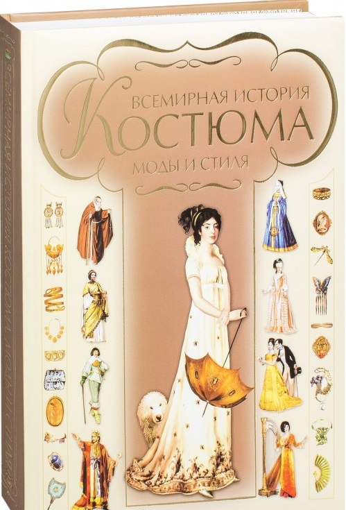 

Всемирная история костюма, моды и стиля (1808265)