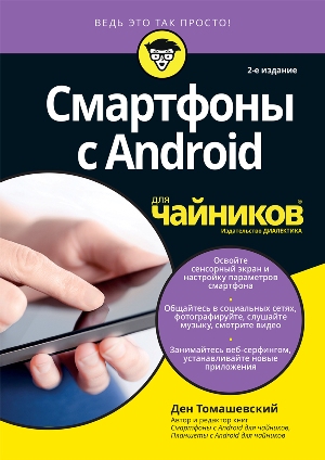 

Смартфоны с Android для чайников (4191894)