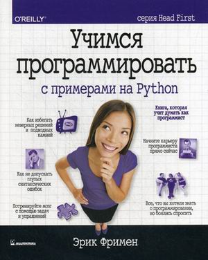 

Учимся программировать с примерами на Python (4242775)