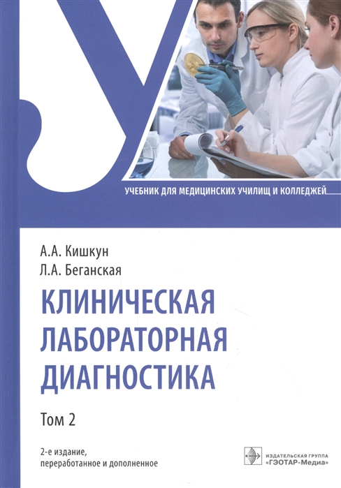 

Клиническая лабораторная диагностика. Том 2