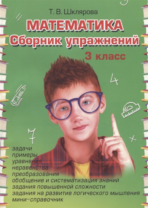 

Математика. 3 класс. Сборник упражнений (1733485)