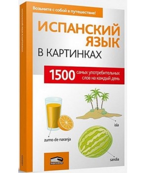 

Испанский язык в картинках (4150579)