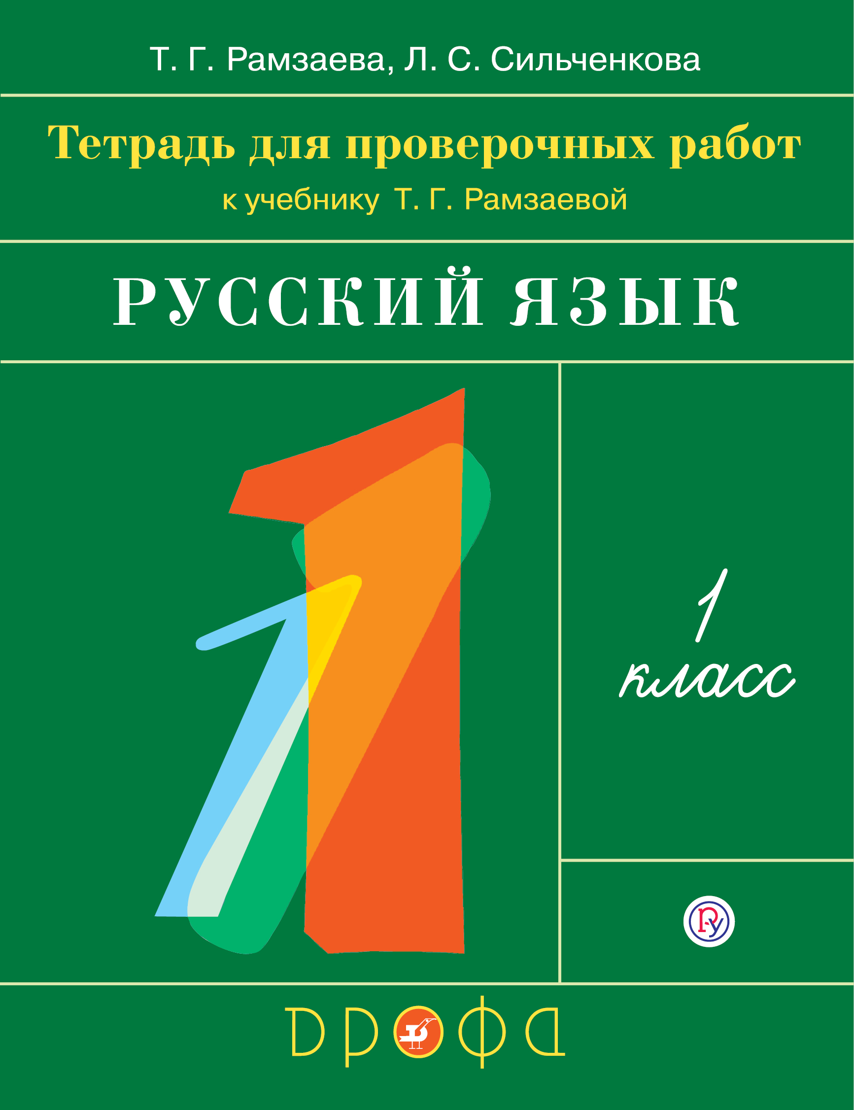 

Русский язык. 1 класс. Тетрадь для проверочных работ к учебнику Т.Г. Рамзаевой