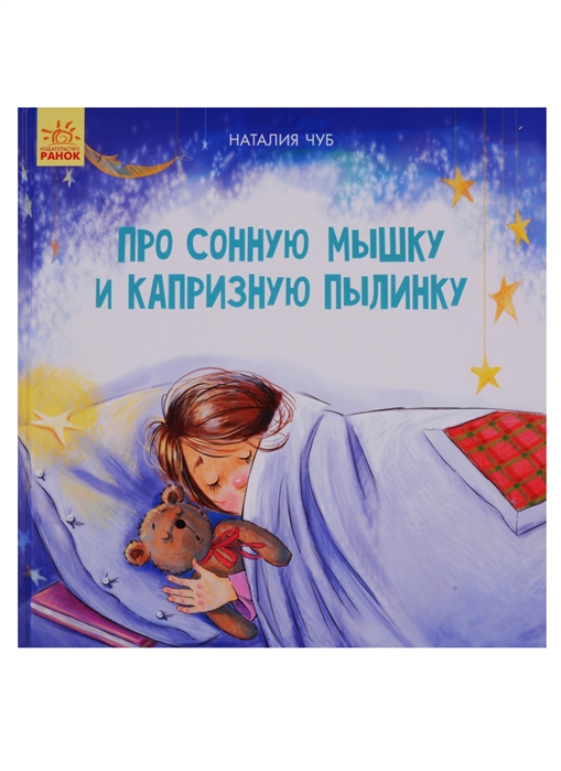 

Про сонную мышку и капризную пылинку