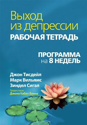 

Выход из депрессии. Рабочая тетрадь. Программа на 8 недель (4312856)