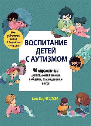 

Воспитание детей с аутизмом. 90 упражнений для вовлечения ребенка в общение, взаимодействие и игру (4312850)