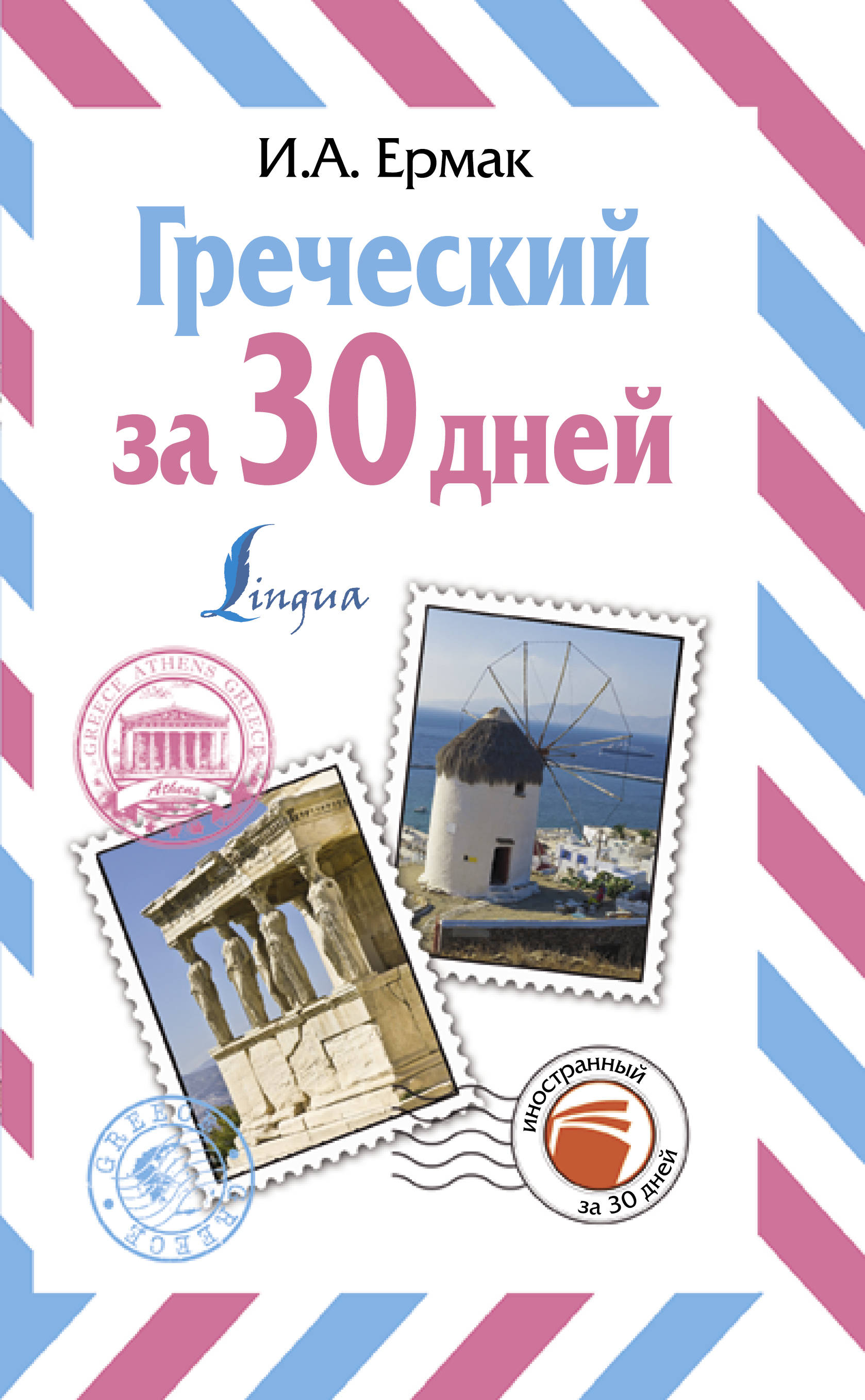 

Греческий за 30 дней (4284053)