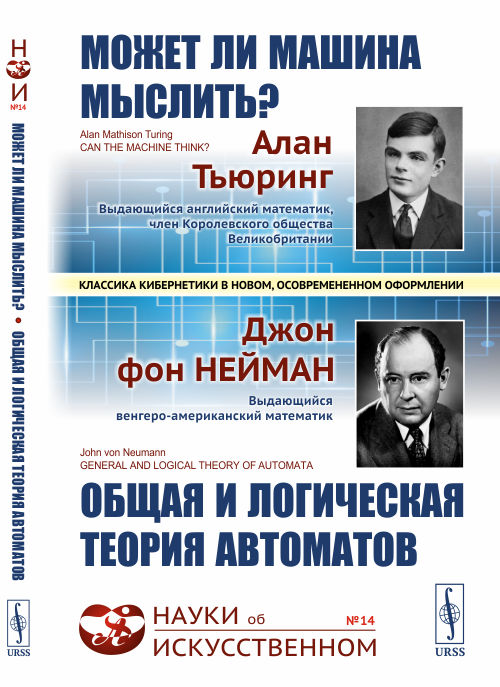 

Может ли машина мыслить Общая и логическая теория автоматов