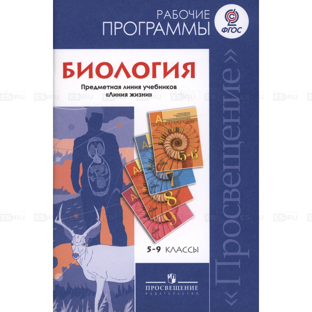 

Биология. 5-9 классы. Рабочие программы