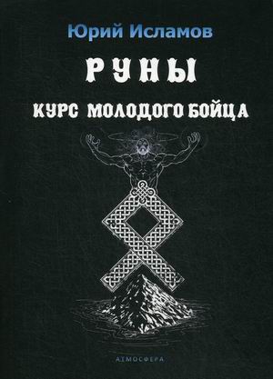 

Руны. Курс молодого бойца. Практическое руководство для новичков и опытных