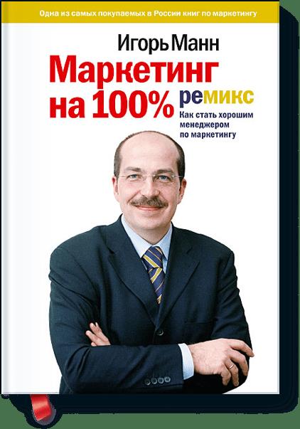 

Маркетинг на 100%. Ремикс. Как стать хорошим менеджером по маркетингу (4079295)