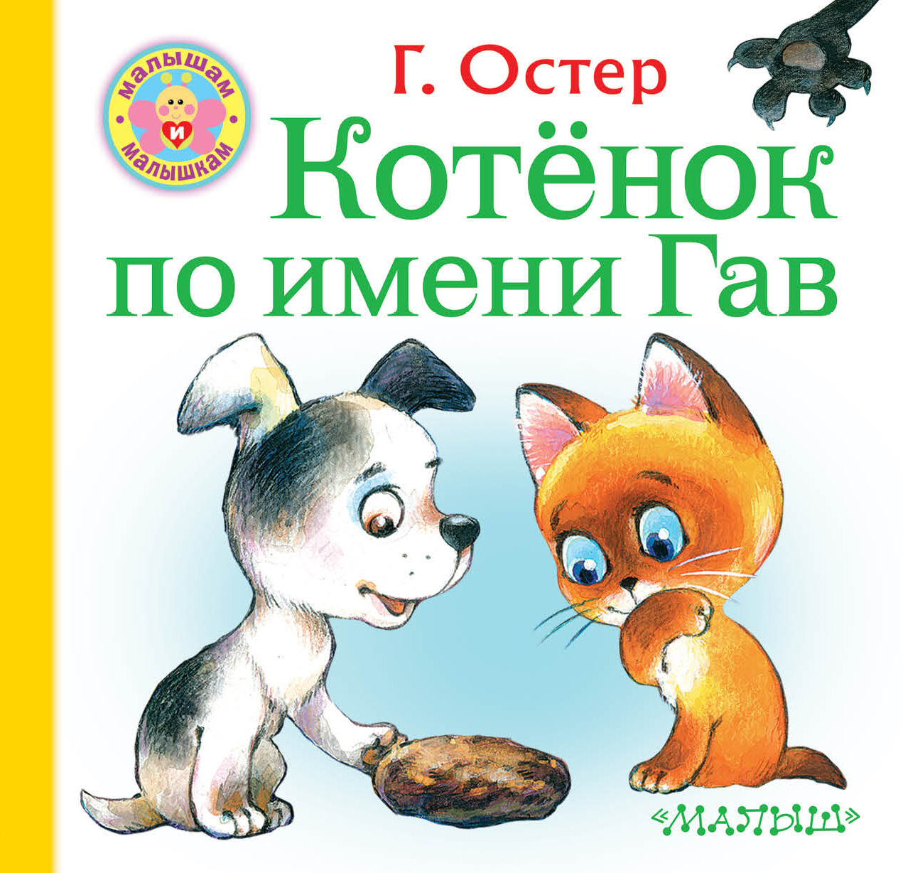 

Котёнок по имени Гав (1788866)