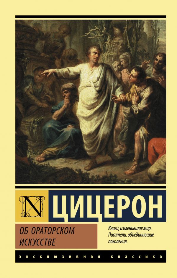 

Об ораторском искусстве (4038017)