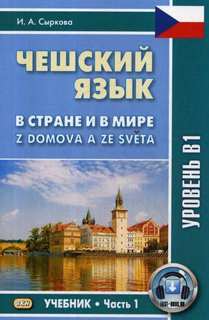 

Чешский язык. В стране и в мире. Учебник. Часть 1: Уровень В1