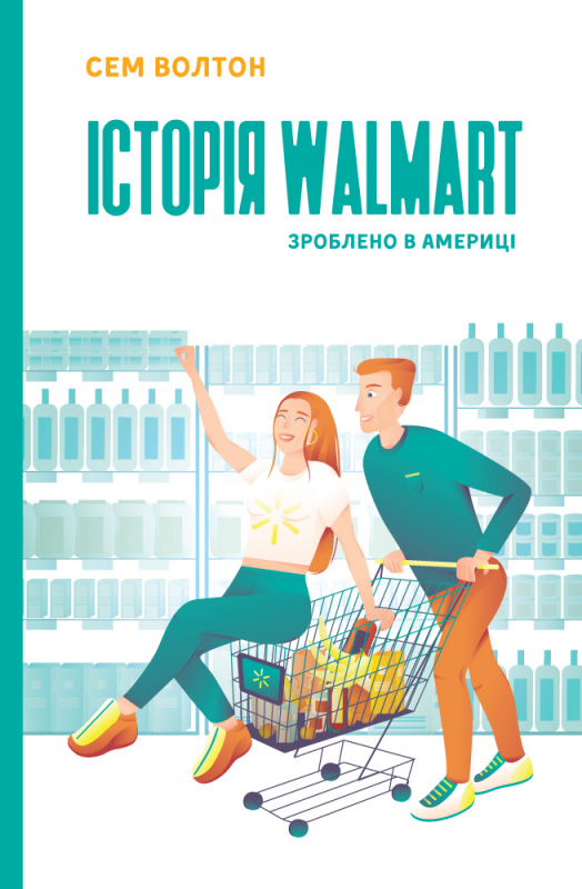 

Історія Walmart. Зроблено в Америці