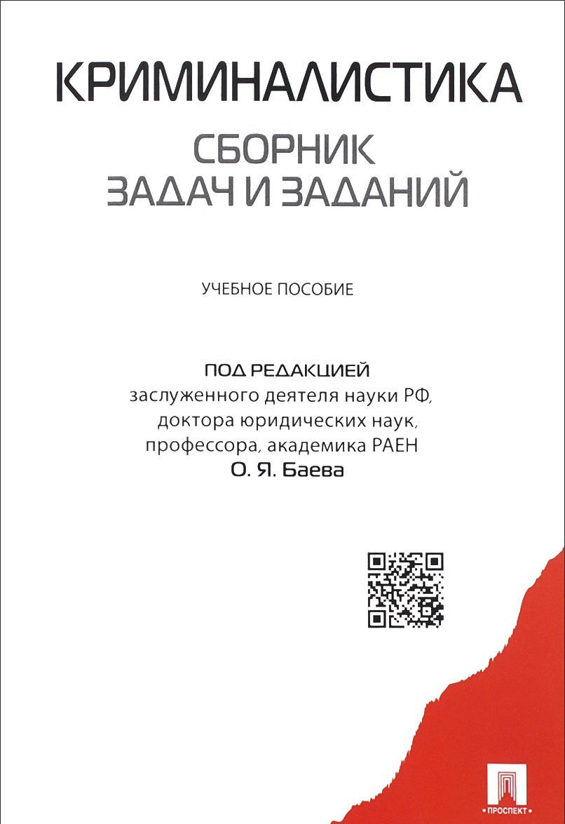 

Криминалистика. Сборник задач и заданий (1052740)
