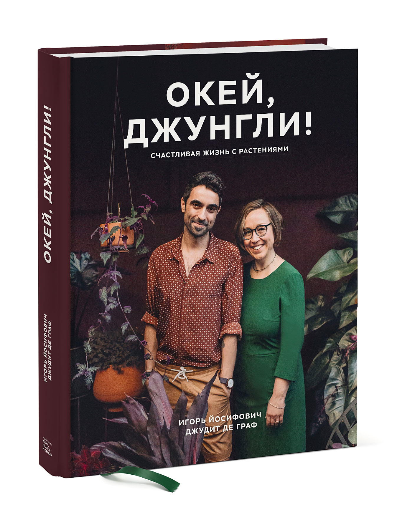 

Окей, джунгли! Счастливая жизнь с растениями