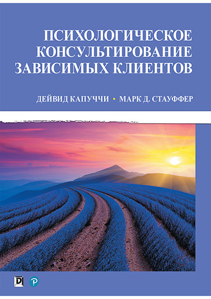 

Психологическое консультирование зависимых клиентов (4312851)