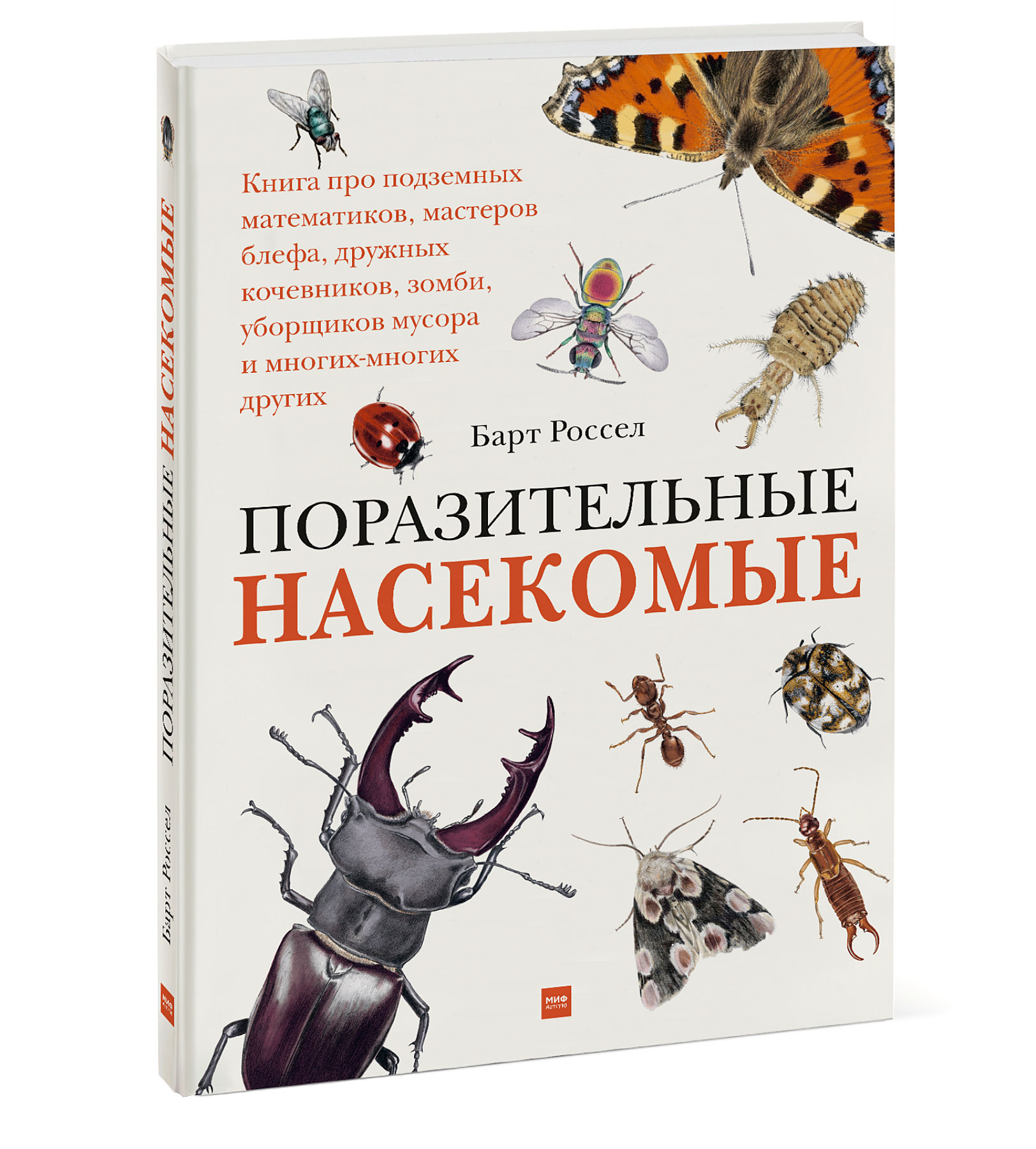 

Поразительные насекомые. Книга про подземных математиков, мастеров блефа, дружных кочевников, зомби, (4242135)