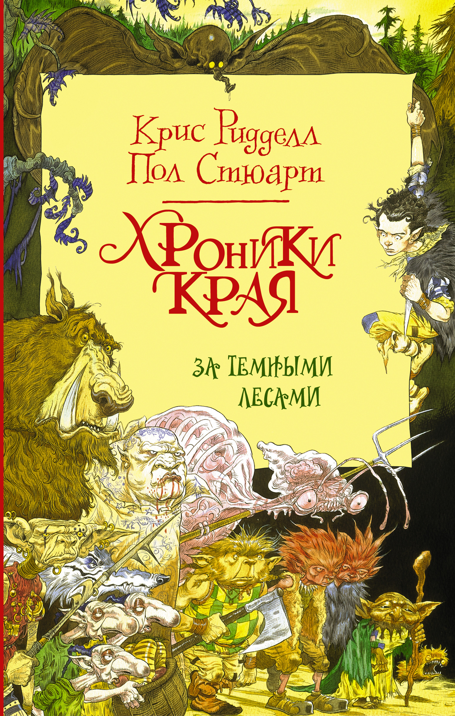 

Хроники Края. За Темными лесами (1763101)