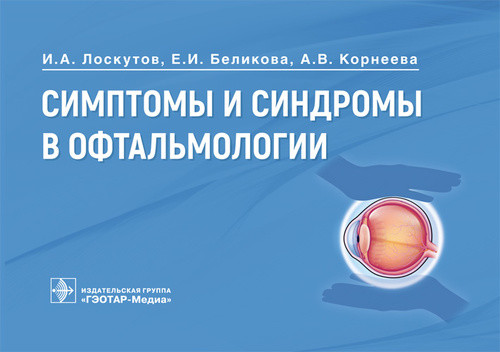 

Симптомы и синдромы в офтальмологии