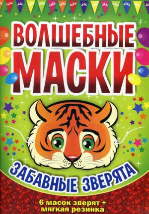 

Волшебные маски. Забавные зверята