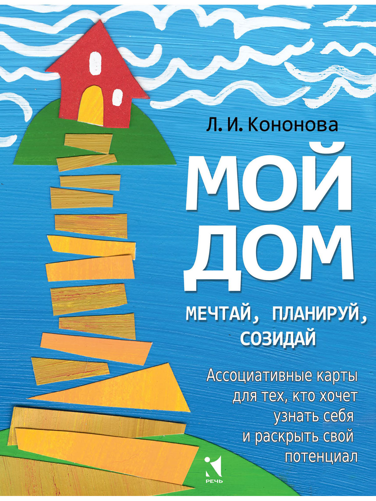 

Мой дом. Ассоциативные карты для тех, кто хочет узнать себя и раскрыть свой потенциал