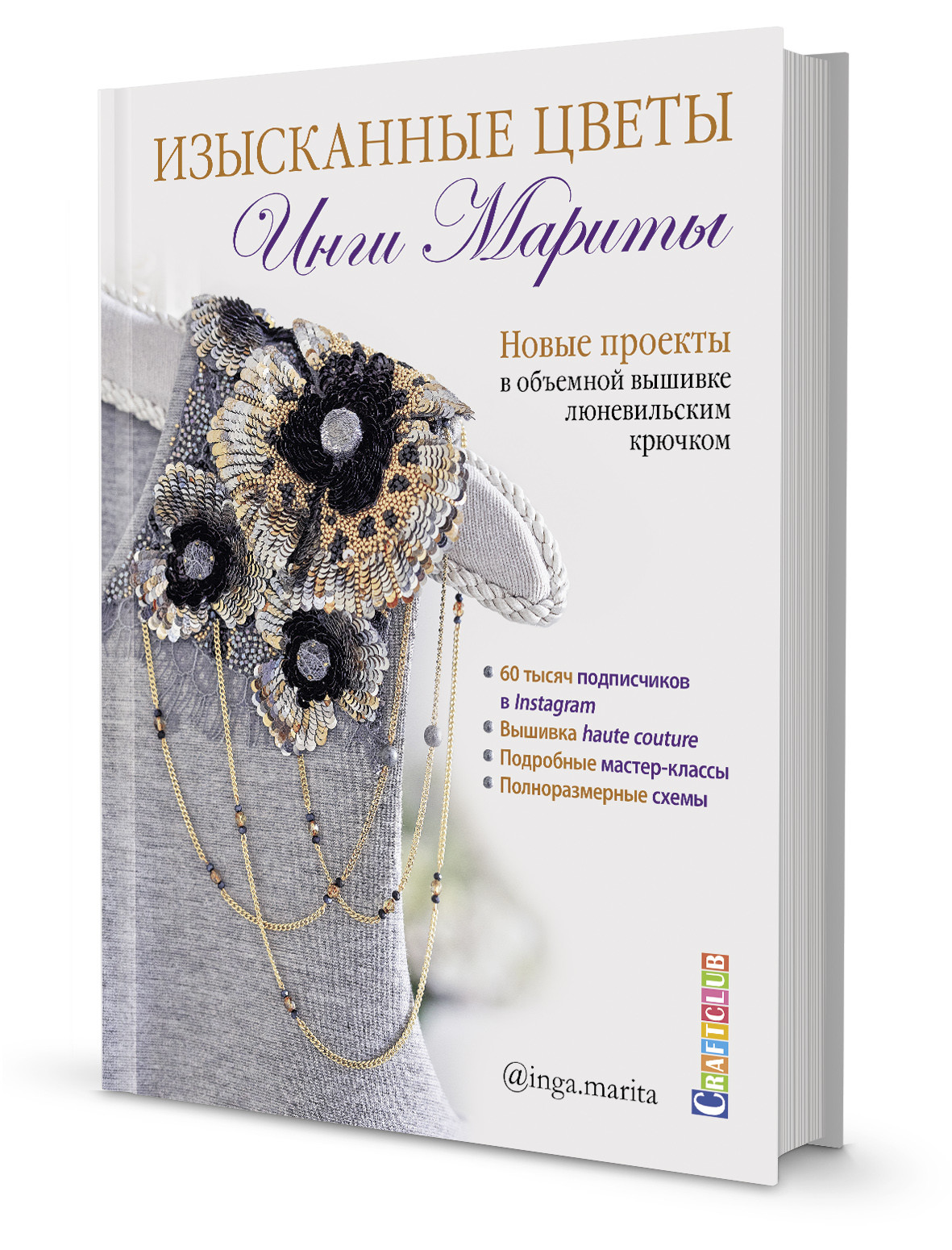 

Изысканные цветы Инги Мариты