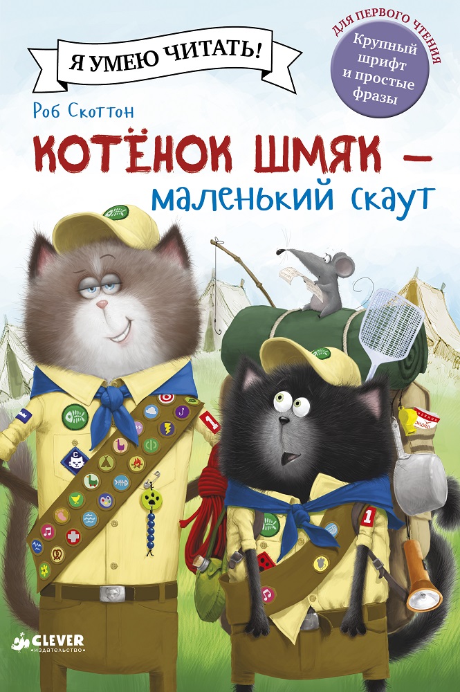 

Котенок Шмяк - маленький скаут