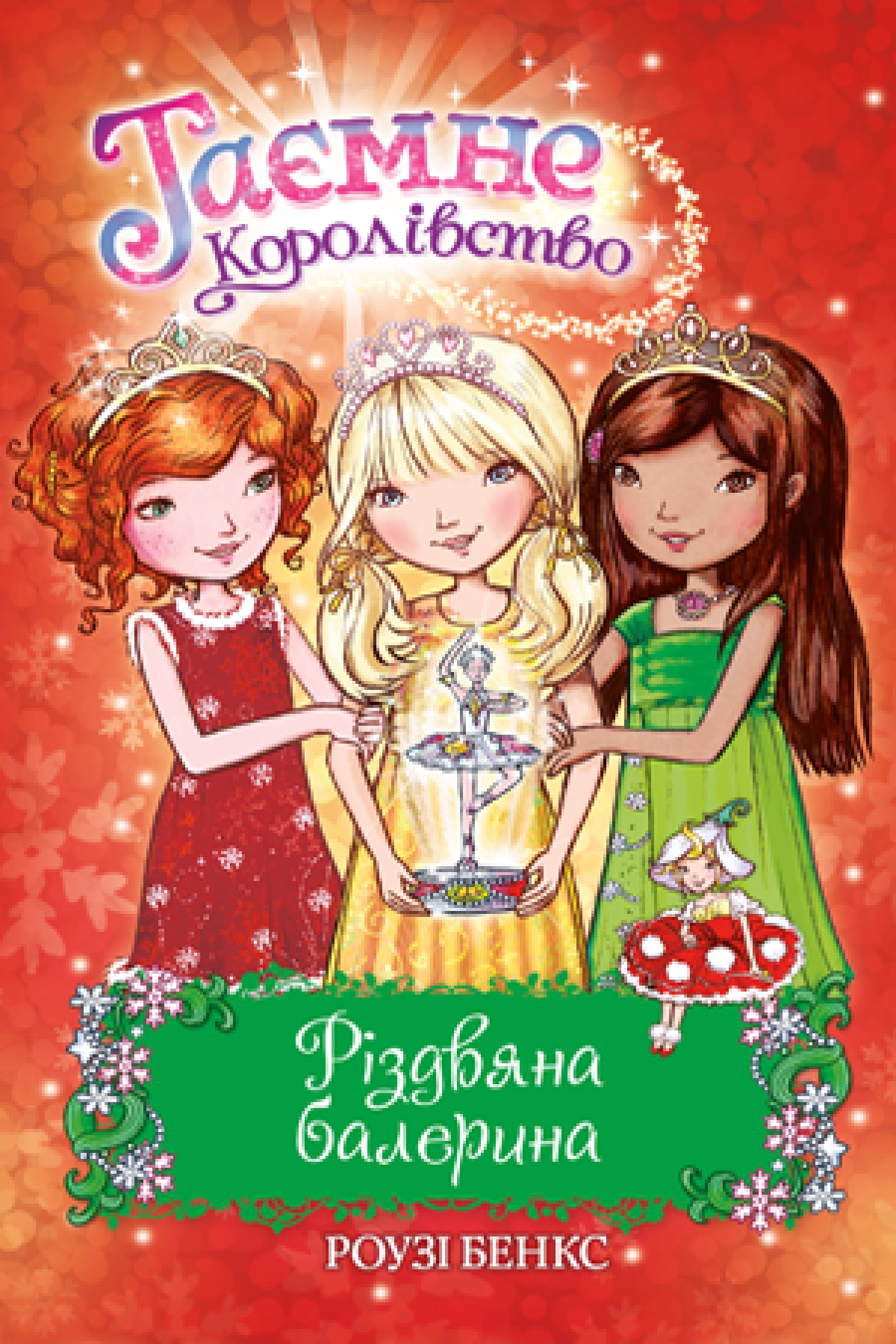 

Різдвяна балерина. Спеціальний випуск