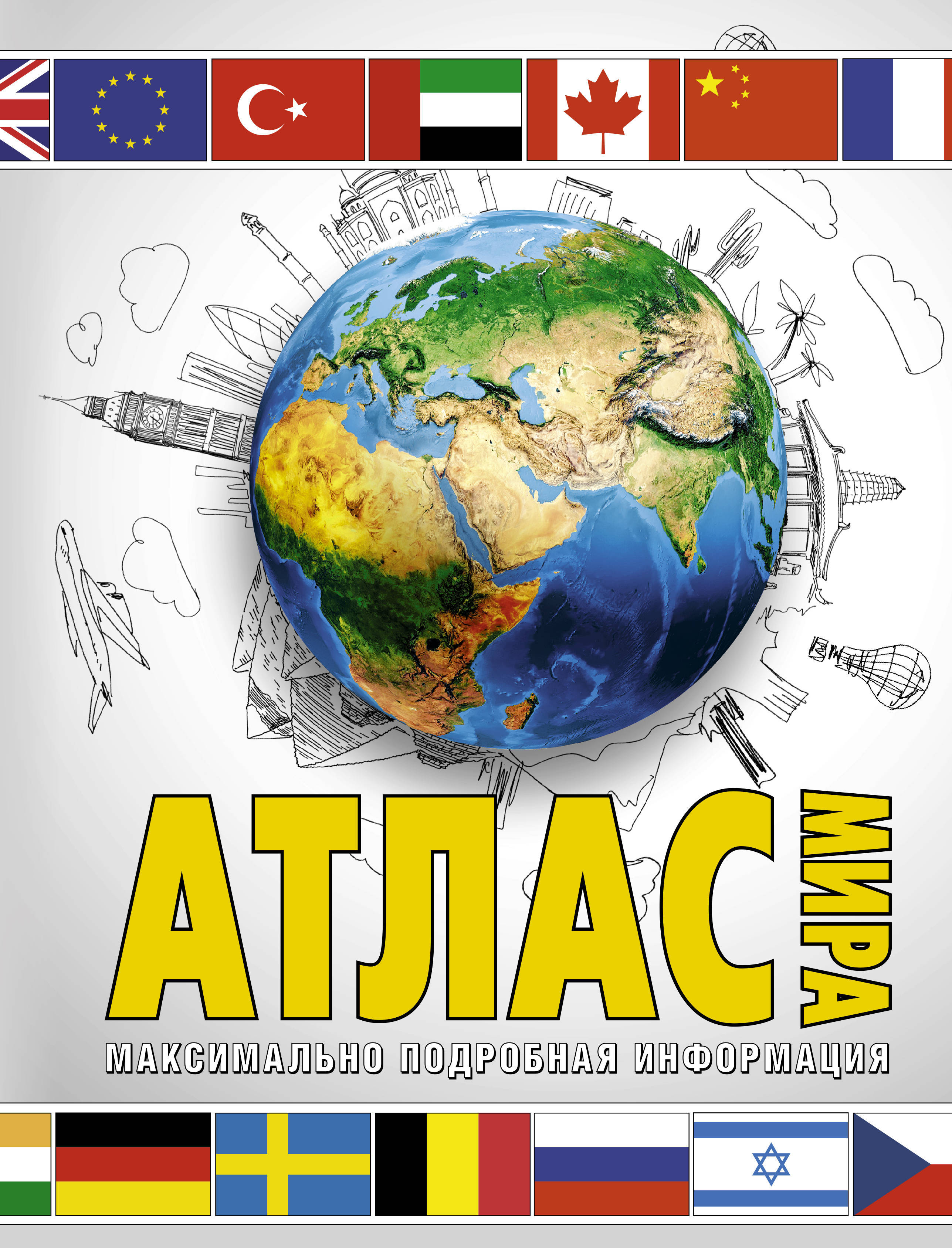 

Атлас мира. Максимально подробная информация (бел.)