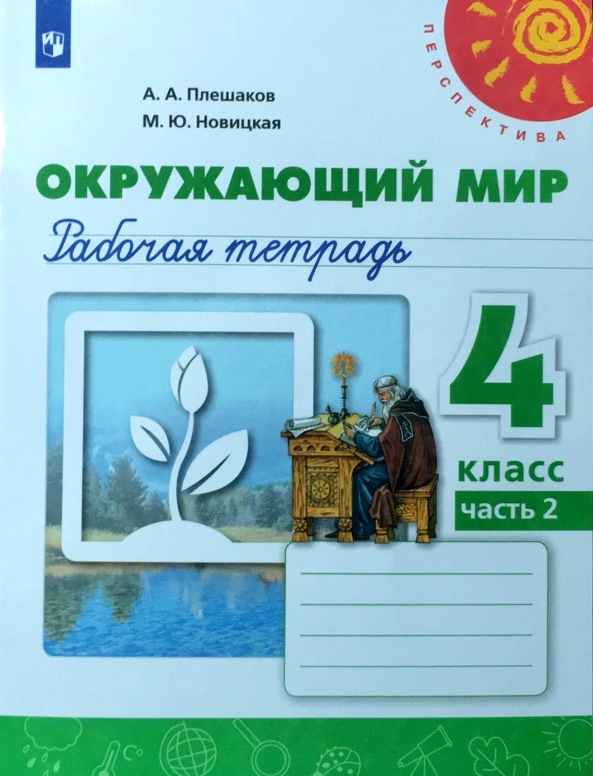 

Окружающий мир. 4 класс. Рабочая тетрадь. В 2 частях. Часть 2 (новая обложка)