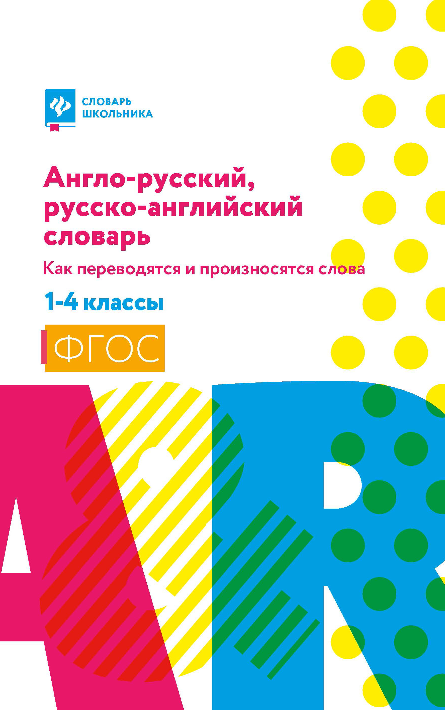 

Англо-русский, русско-английский словарь. Как переводятся и произносятся слова. 1-4 классы