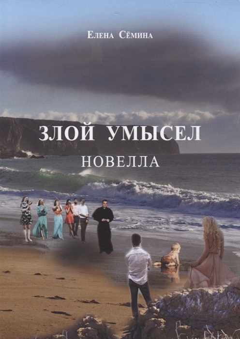 

Злой умысел (+CD диск)