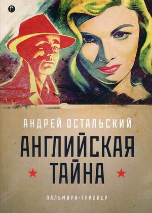 

Английская тайна (4301405)