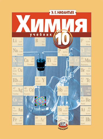 

Химия. 10 класс: Учебник для общеобразовательных учреждений