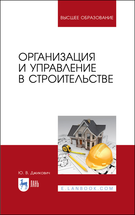 

Организация и управление в строительстве. Учебное пособие для вузов