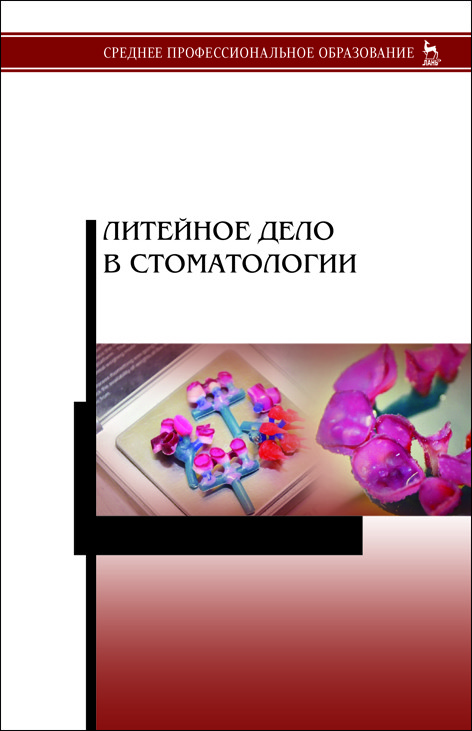 

Литейное дело в стоматологии. Учебник